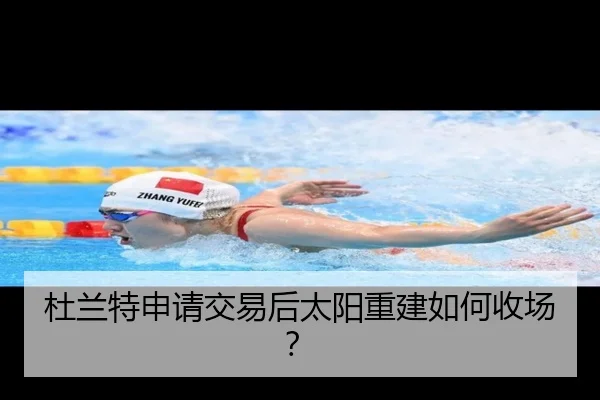 杜兰特申请交易后太阳重建如何收场？